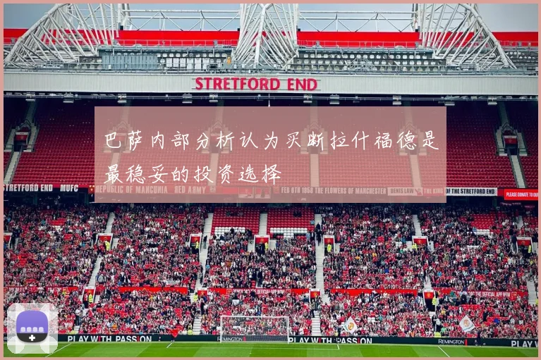 巴萨内部分析认为买断拉什福德是最稳妥的投资选择
