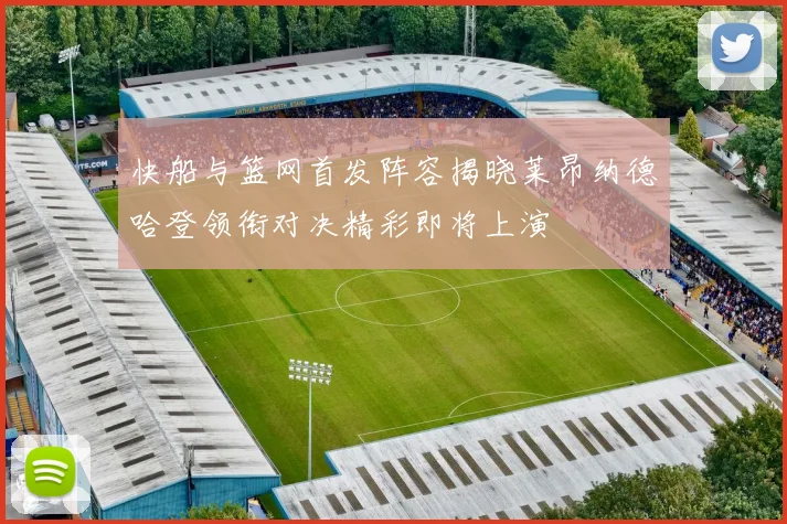 快船与篮网首发阵容揭晓莱昂纳德哈登领衔对决精彩即将上演