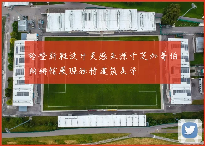 哈登新鞋设计灵感来源于芝加哥伯纳姆馆展现独特建筑美学