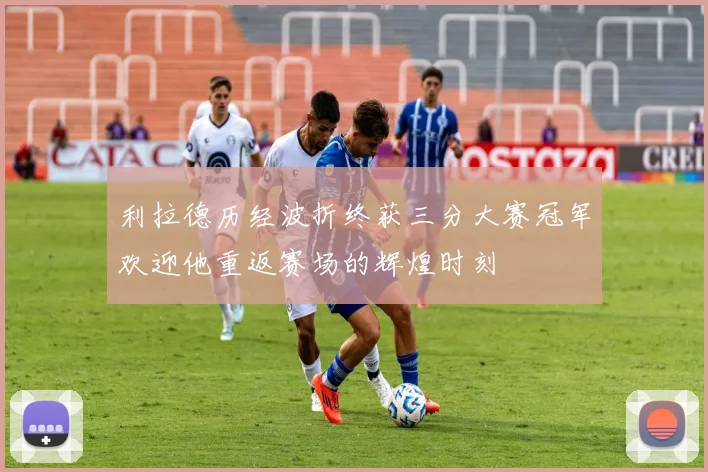 利拉德历经波折终获三分大赛冠军欢迎他重返赛场的辉煌时刻
