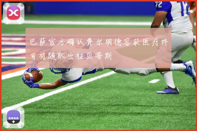 巴萨官方确认费尔明德容获医疗许可将随队出征贝蒂斯