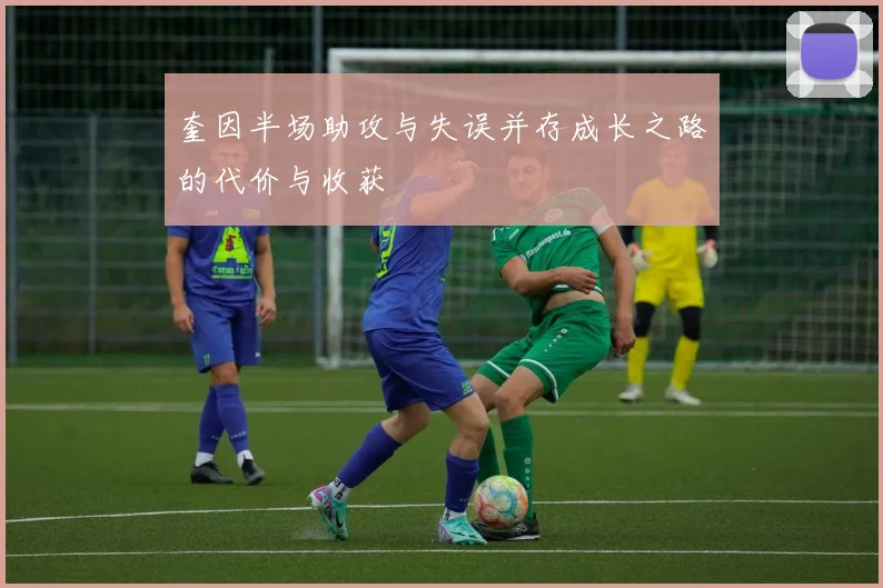 奎因半场助攻与失误并存成长之路的代价与收获