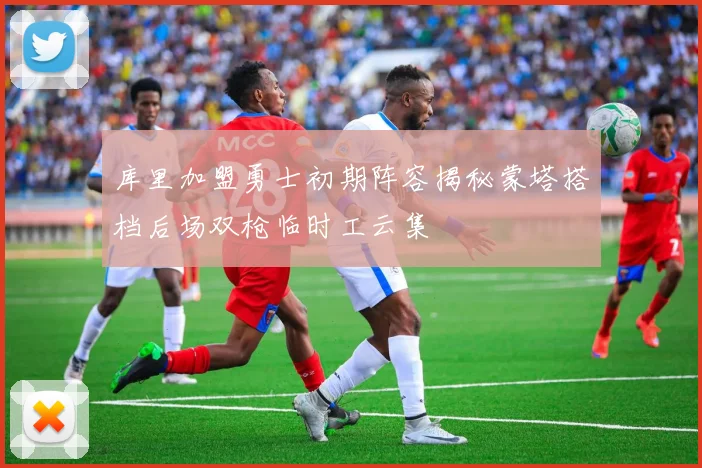 库里加盟勇士初期阵容揭秘蒙塔搭档后场双枪临时工云集