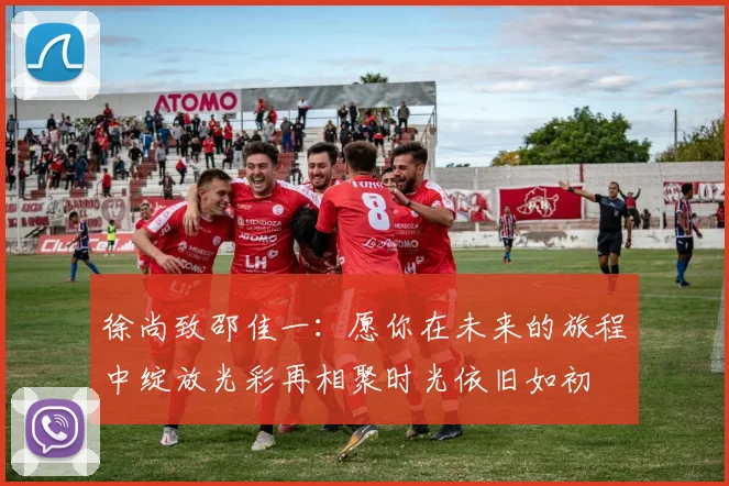 徐尚致邵佳一：愿你在未来的旅程中绽放光彩再相聚时光依旧如初