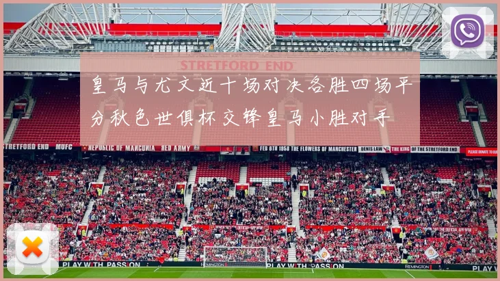 皇马与尤文近十场对决各胜四场平分秋色世俱杯交锋皇马小胜对手
