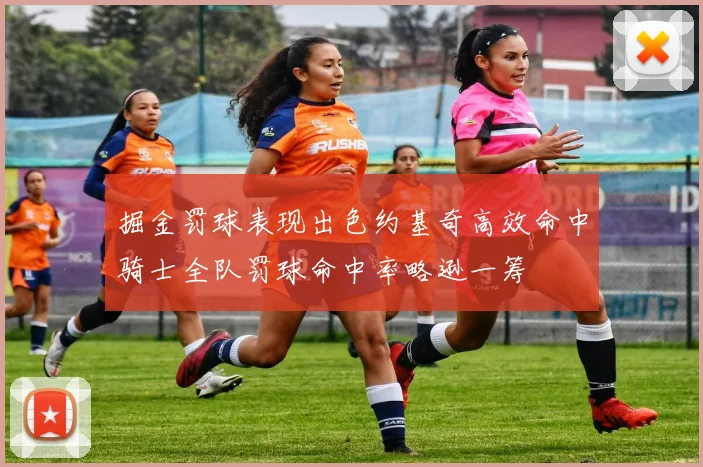 掘金罚球表现出色约基奇高效命中骑士全队罚球命中率略逊一筹