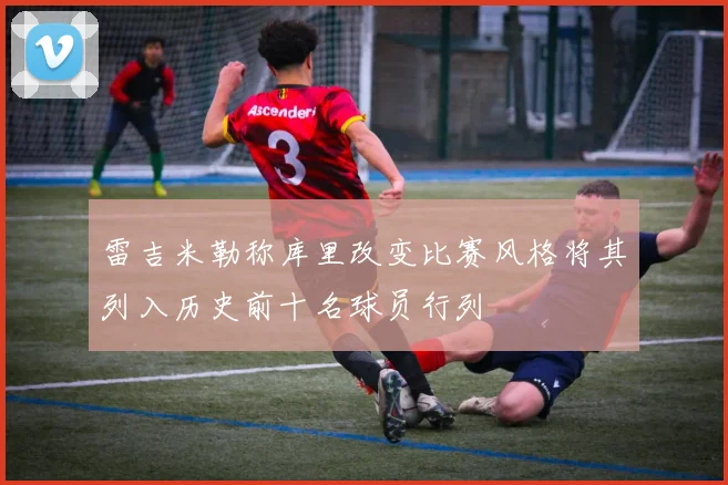 雷吉米勒称库里改变比赛风格将其列入历史前十名球员行列