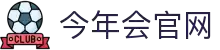 今年会(中国)官方网站